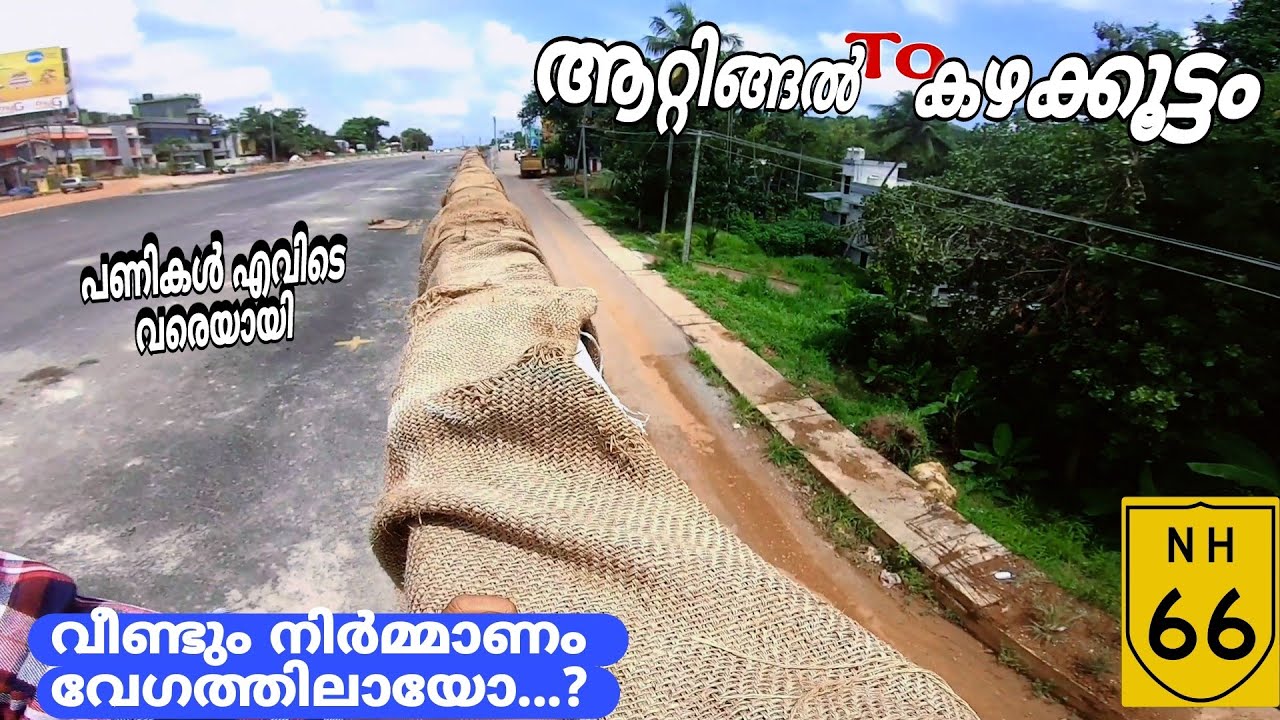 ഒരു വർഷത്തിനുശേഷം ഈ ഭാഗത്ത് വീഡിയോ എടുത്തപ്പോൾ NH 66 road widening video ATTINGAL to KAZHAKOOTTAM