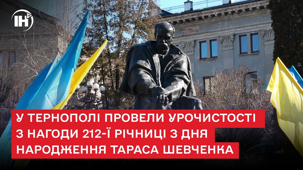 У Тернополі провели урочистості з нагоди 212-ї річниці з дня народження Тараса Шевченка