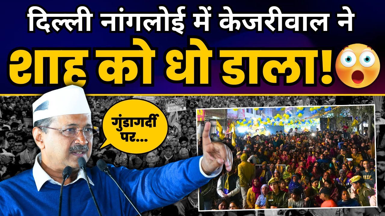 Nangloi में Arvind Kejriwal की Jansabha | Aam Aadmi Party | Delhi ELECTIONS 2025