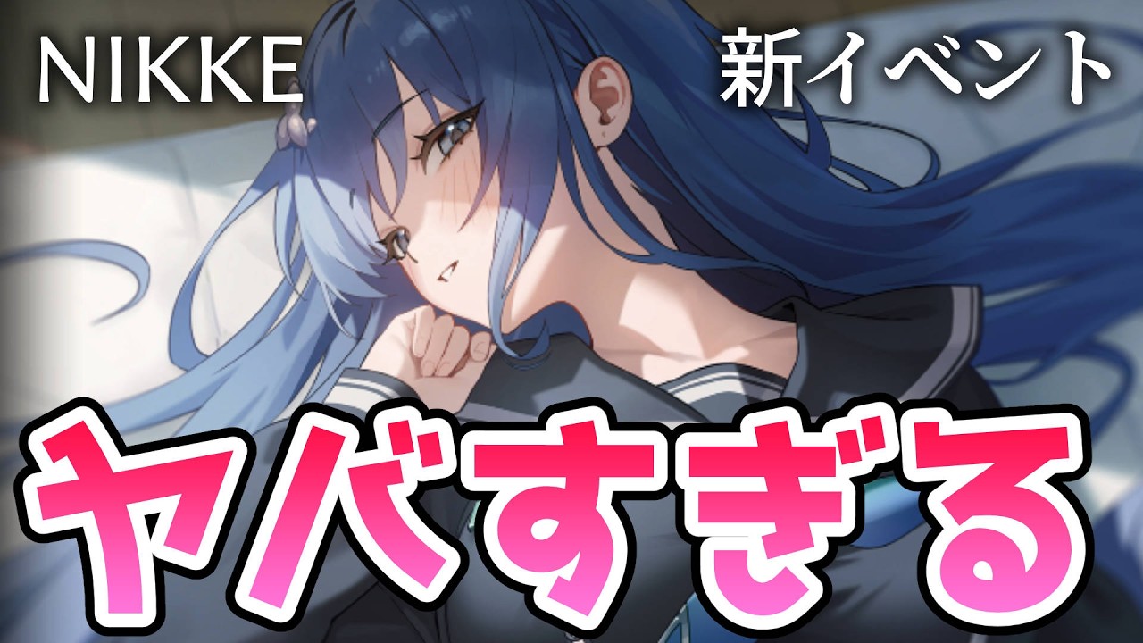 【2X2 LOVE】新イベのアルカナがヤバすぎる【勝利の女神：NIKKE】