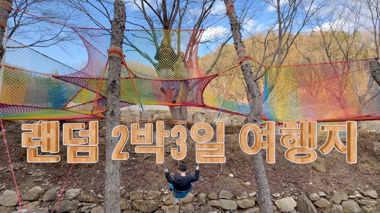 엄마 혼자 셋 데리고 랜덤으로 간 여행지