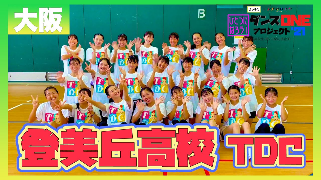 21-030 YOASOBI「群青」大阪：登美丘高校 TDC【ダンスONEプロジェクト’21】