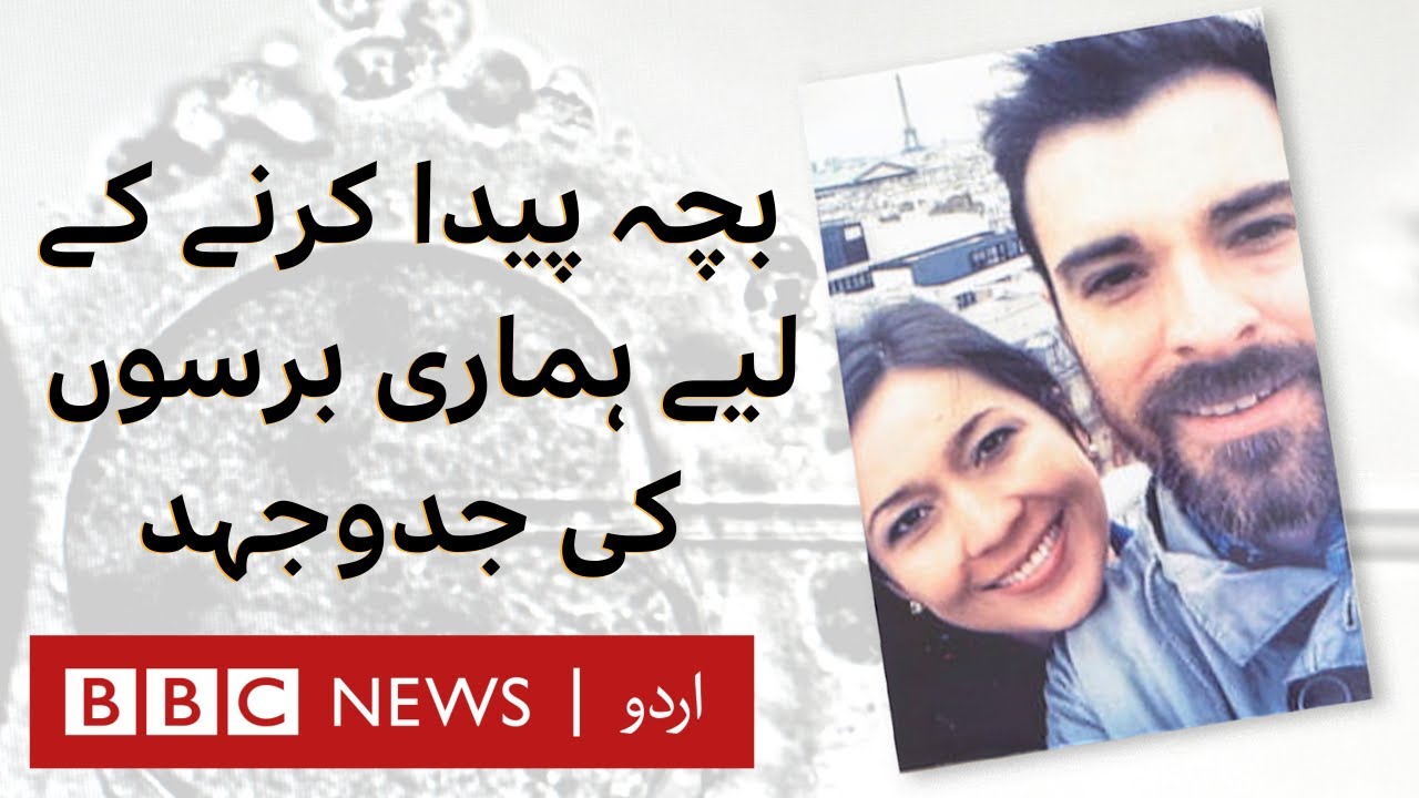 Infertile: A couple's personal experience of IVF | BBC Urdu
