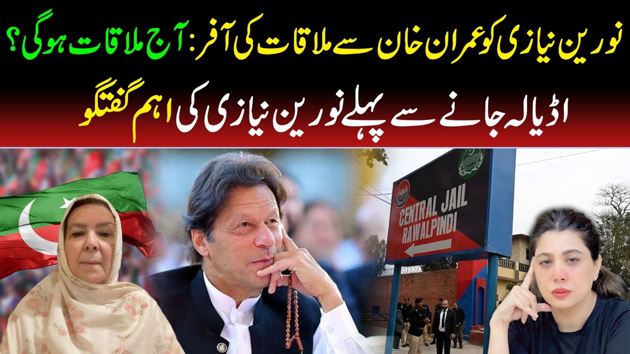 🔴 Imran Khan Meeting Today? Noreen Niazi's Big Statement