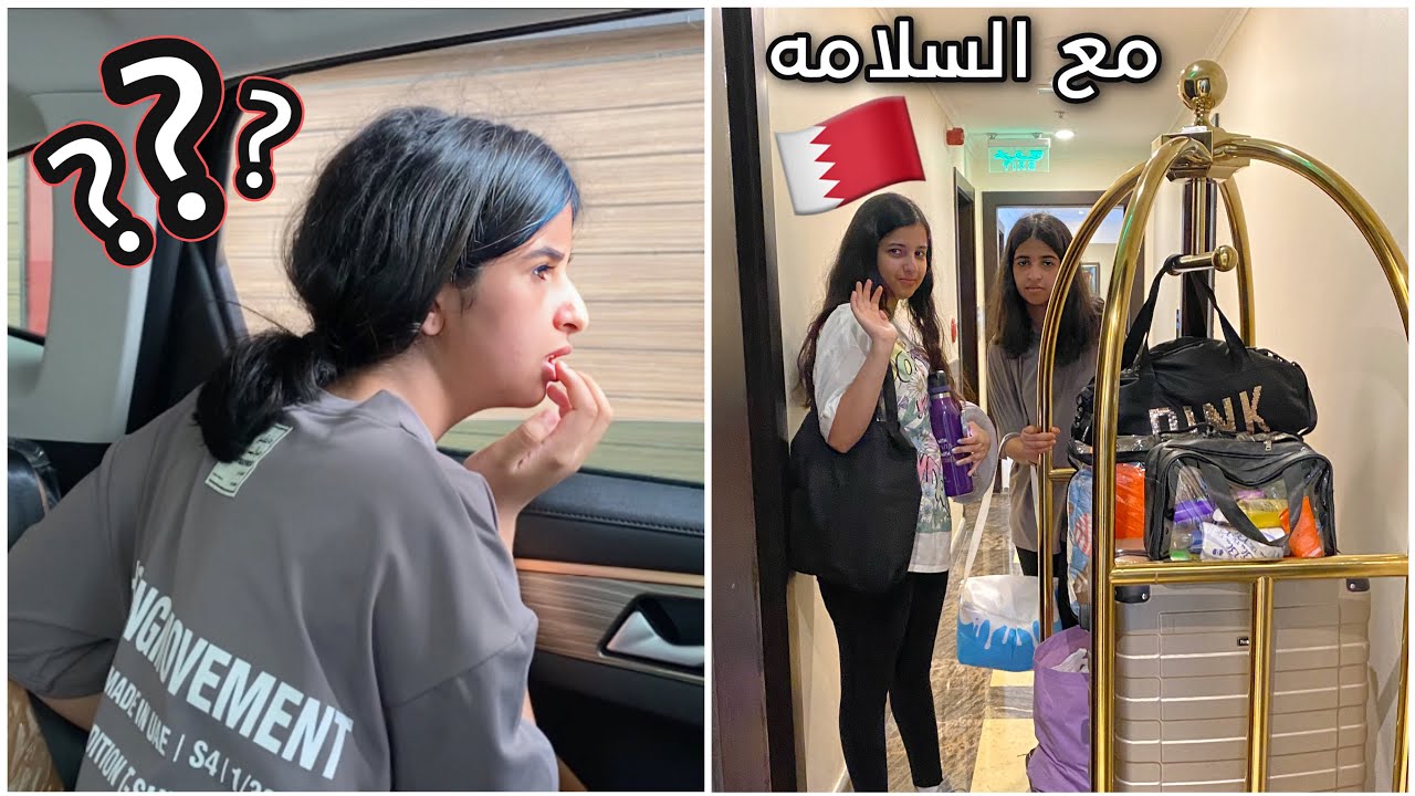 رجعنا بيتنا🥹 بغينا نتهاوش بسبب شخص ازعجنا!!؟ 😡