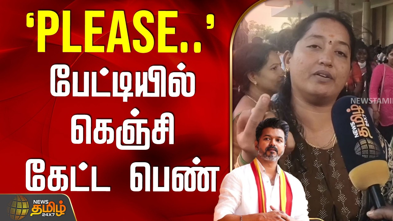 TVKVijay Women’s Day | `PLEASE..' - பேட்டியில் கெஞ்சி கேட்ட பெண் | TVKVijay | VijaySpeech