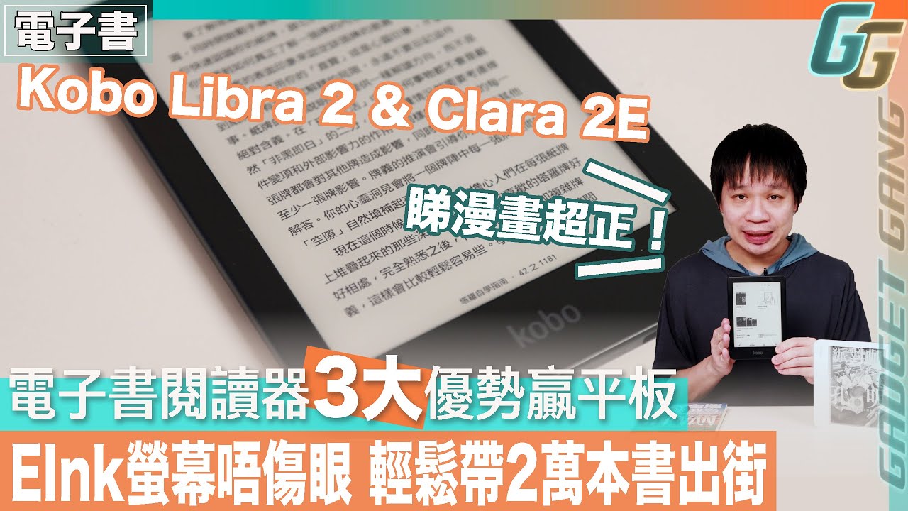 【電子書閱讀器3大優勢贏tablet】實試Kobo Libra 2 & Clara 2E│E-Ink螢幕不傷眼、買書方便、支援有聲書