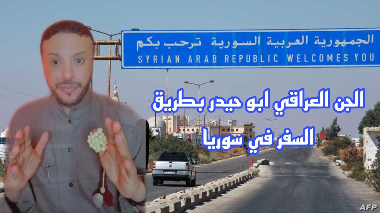 قصة عن الجن العراقي ابوحيدر بطريق السفر في سوريا