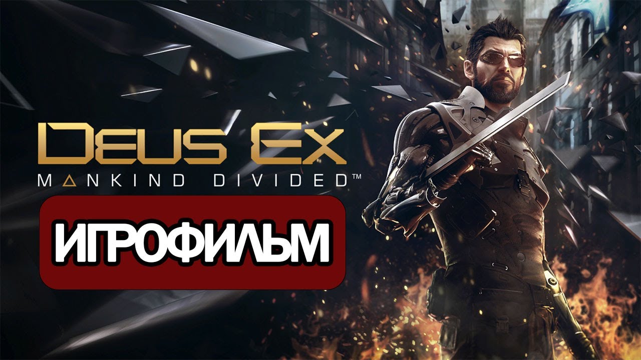 ИГРОФИЛЬМ Deus Ex: Mankind Divided (все катсцены, на русском) прохождение без комментариев