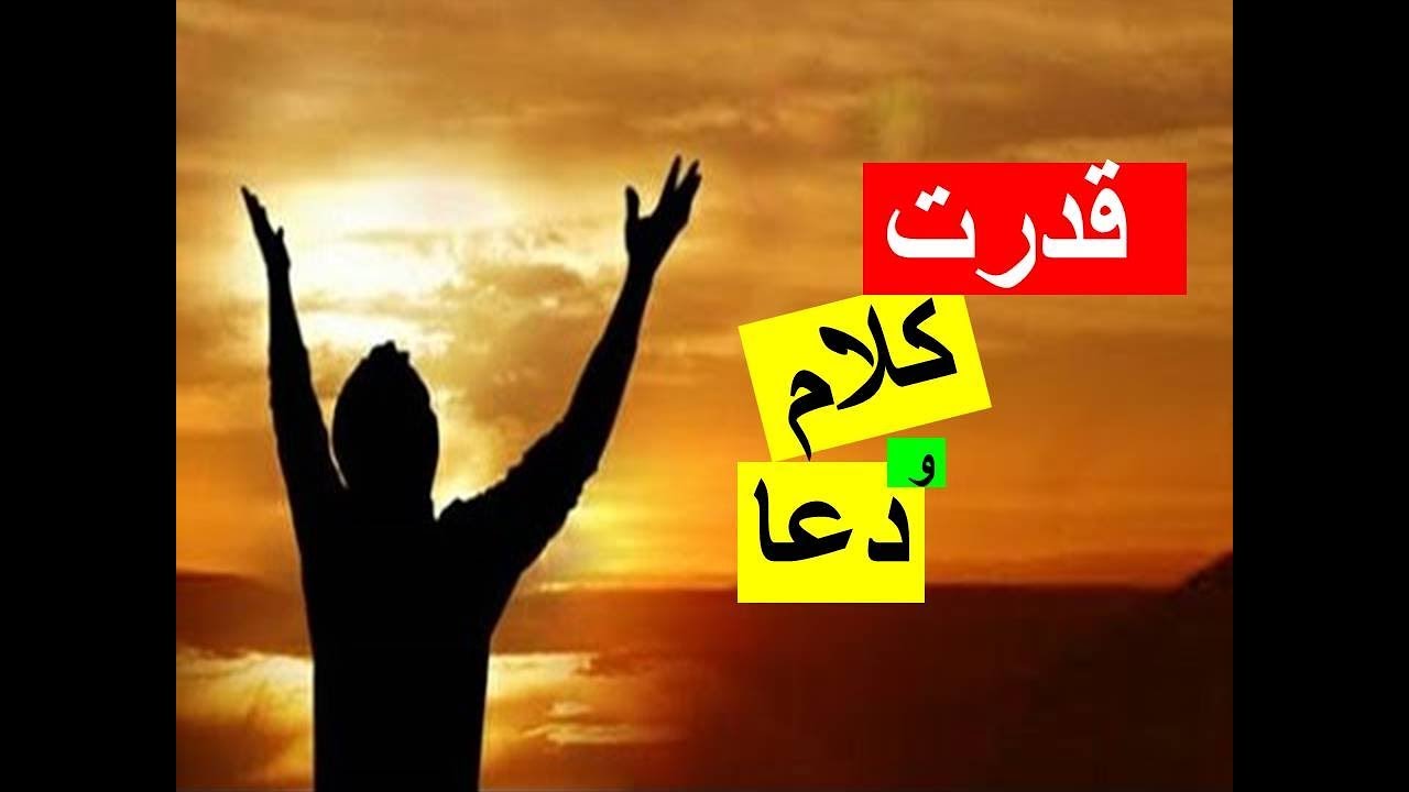 قدرت کلام و دعا