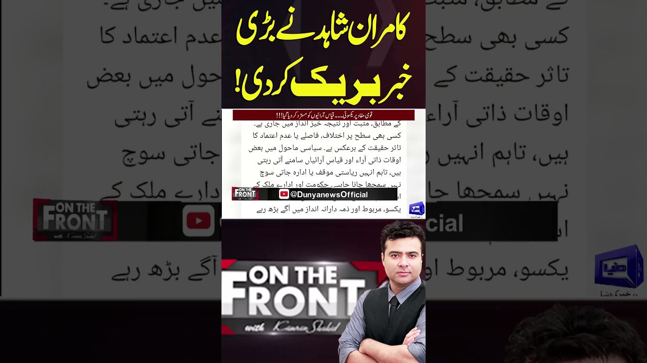 Kamran Shahid Breaks Big News #shortvideo #dunyanews #shortsfeed