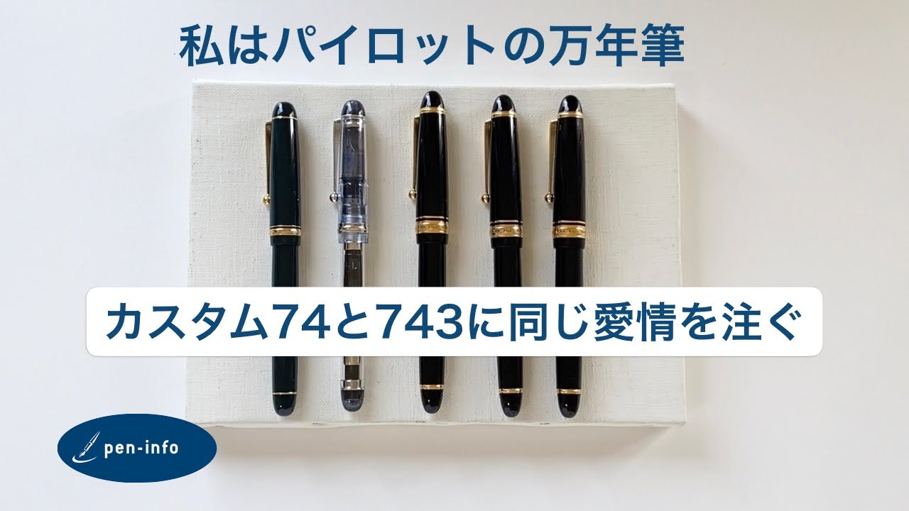 私はパイロットの万年筆 カスタム74と743に同じ愛情を注ぐ