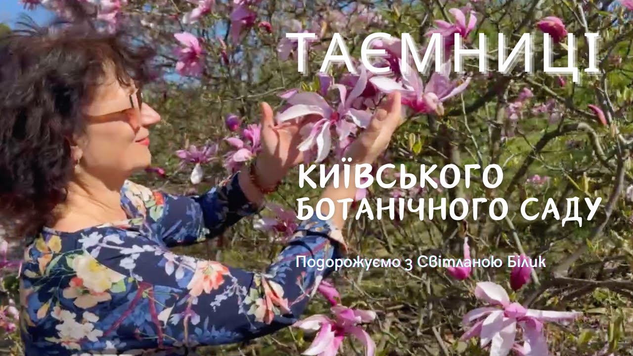 Таємниці київського ботанічного саду 🌸 Історія Миколи Гришка