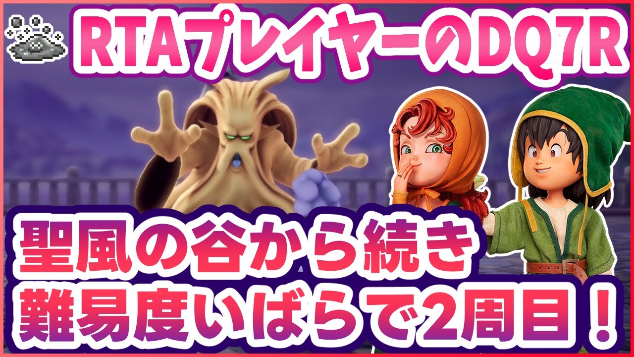 #4【ドラクエ7R】DQ7R難易度いばらで2周目！聖風の谷から続き ※ネタバレ注意【リイマジンド】