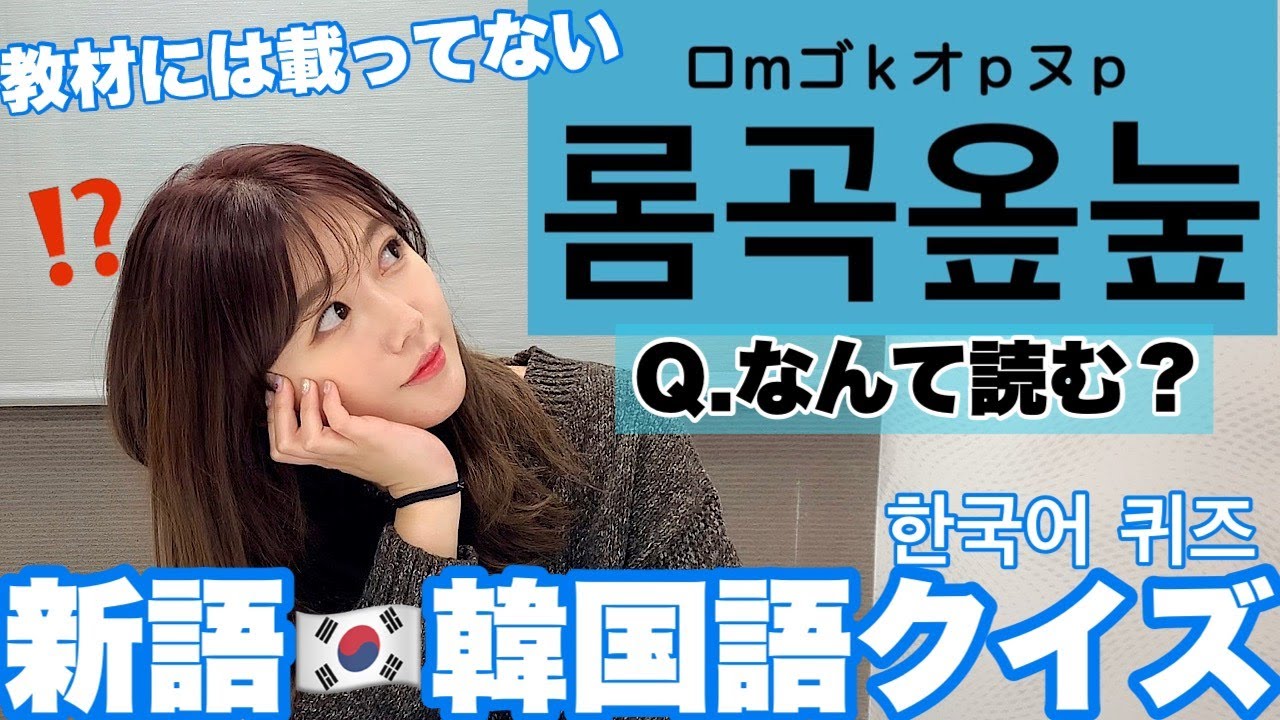 【激ムズ】分かったら凄い！韓国語新語クイズ🇰🇷/한국어 신조어 퀴즈~🇰🇷【새말】