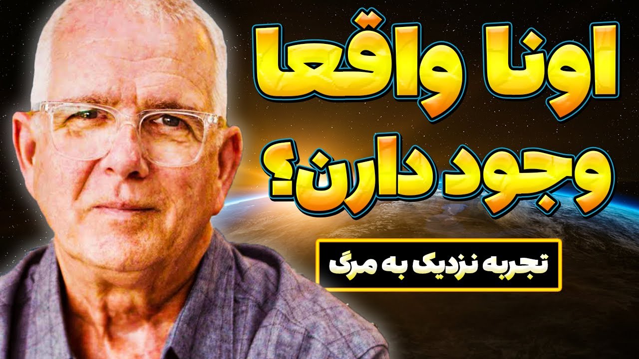 دیدمشون… ولی نباید می‌دیدم! | تجربه نزدیک به مرگ