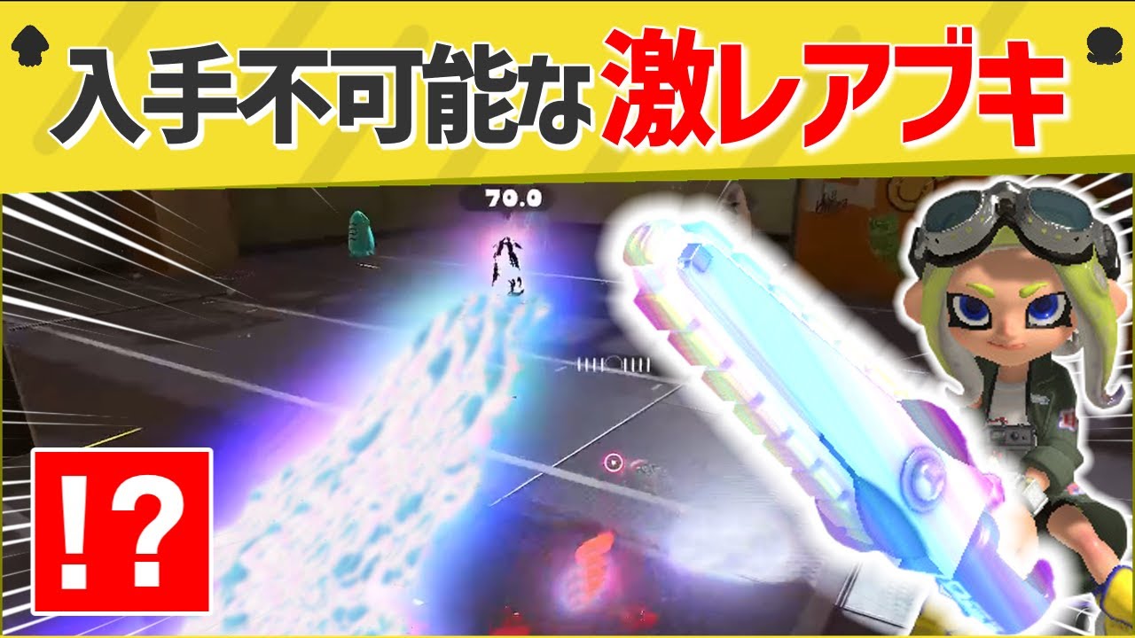 【激レア】絶対手に入れられない超貴重なブキが見つかったと話題に！【スプラトゥーン３】【スプラトゥーン面白クリップ集】【ゆっくり実況】