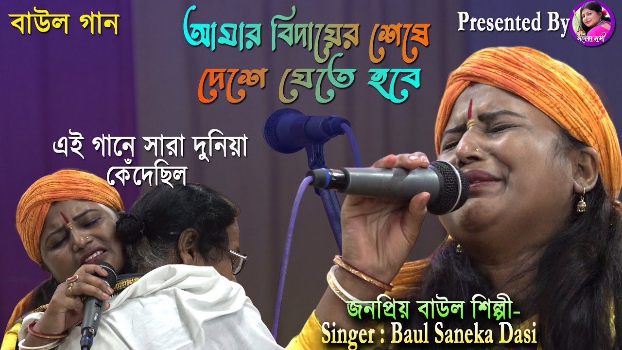 আমার বিদায় বেলা দেশে যেতে হবে / বিজয় সরকারের গান / শিল্পী- সনেকা দাসী / Saneka Dasi / Baul Gaan