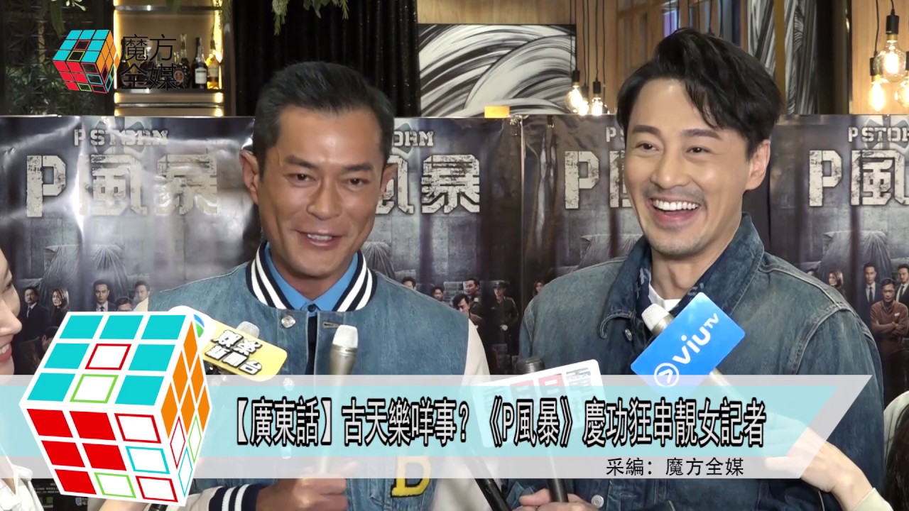 2019-04-15【廣東話】古天樂咩事？《P風暴》慶功狂串靚女記者