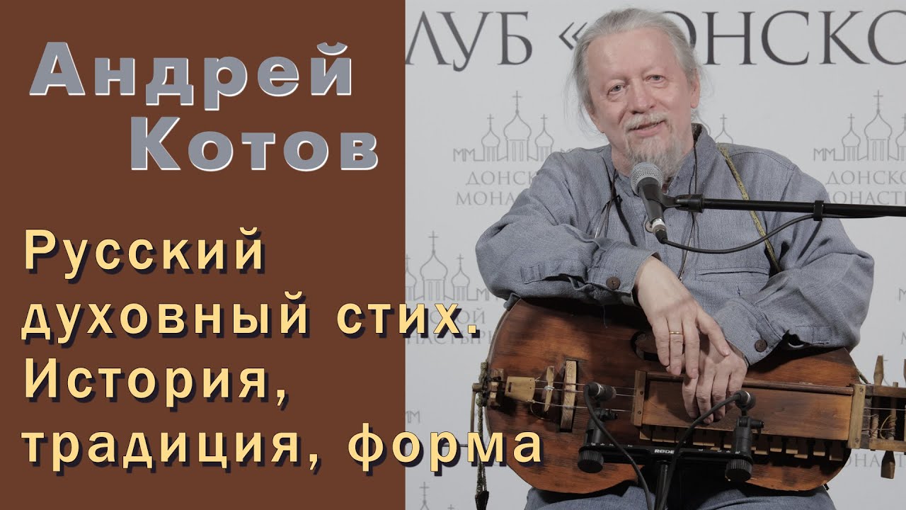 Андрей Котов. Русский духовный стих. История, традиция, форма