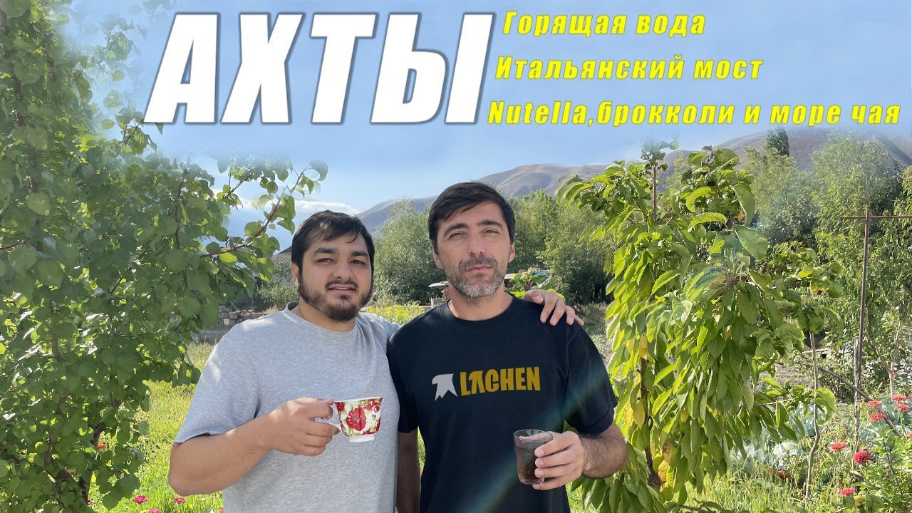 АХТЫ. БАНИ. 6й ВЫПУСК