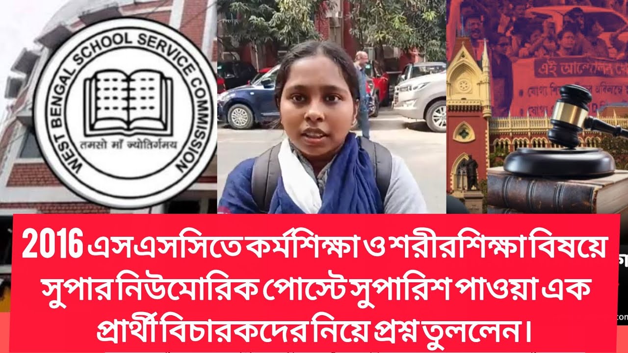 এসএসসি নিয়ে হাইকোর্টে কি বিচার হচ্ছে?#wbssc #latestnews #newsarticles 