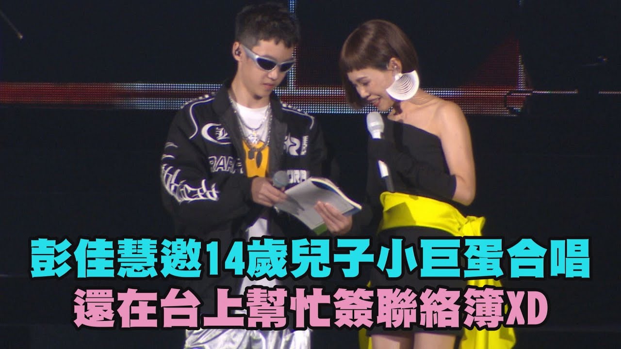 【怎樣Julia / Run Wild】彭佳慧邀14歲兒子小巨蛋合唱 還在台上幫忙簽聯絡簿XD