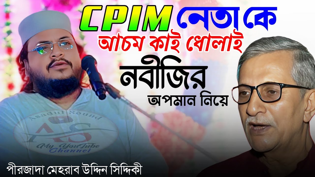 বিশ্বনবীকে কুরুচিকর মন্তব্য করা নিয়ে CPIM নেতা কে আচমকাই ধোলাই করলেন//পীরজাদা মেহরাব সিদ্দিকী