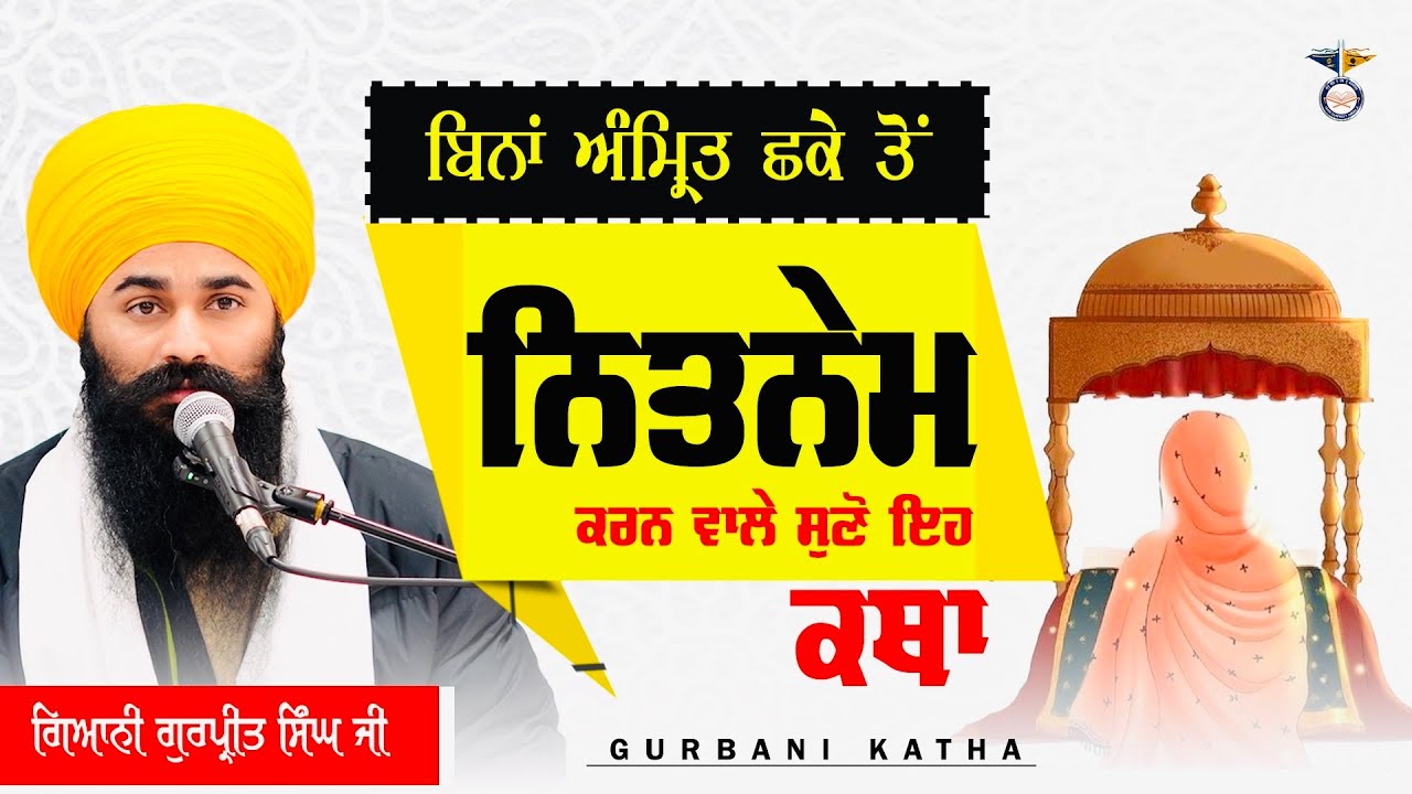 Bina Amrit Shake To Nitnem || ਬਿਨਾਂ ਅੰਮ੍ਰਿਤ ਛਕੇ ਨਿਤਨੇਮ ਕਰਨ ਵਾਲੇ ਸੁਣੋ || Gurbani Katha 2025