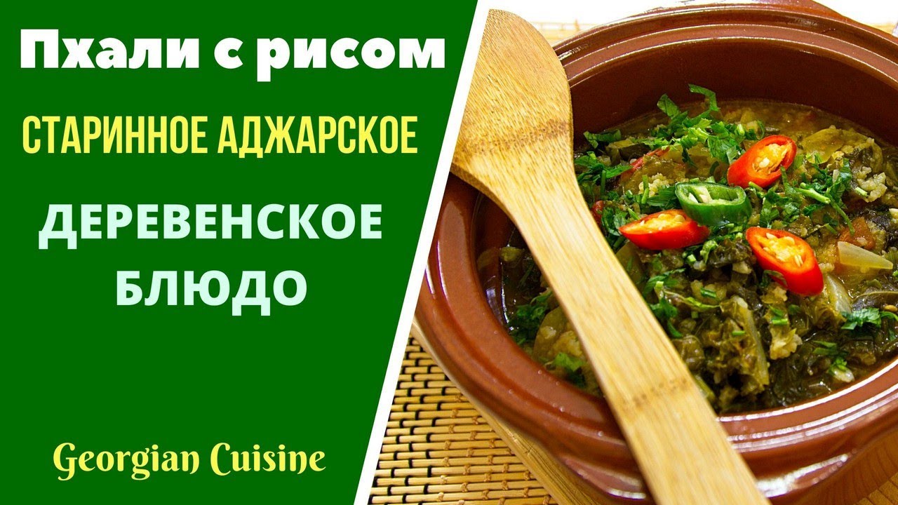 Пхали с рисом по аджарски  - старинное грузинское деревенское блюдо ბრინჯიანი ფხალი