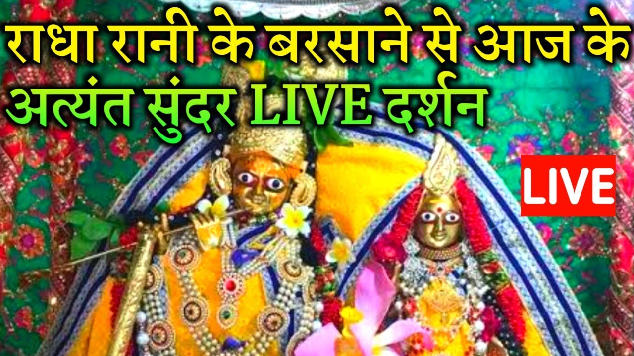 राधा रानी के बरसाने से आज के अत्यंत सुंदर #live दर्शन #radharani #barsana #darshan #bankebihari