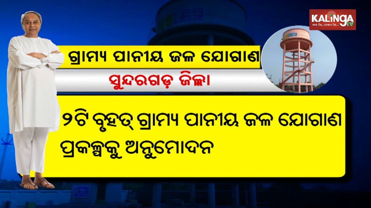Odisha Cabinet Sanctions 2 Drinking Water Projects For Joda And Campua Townships || Kalinga TV