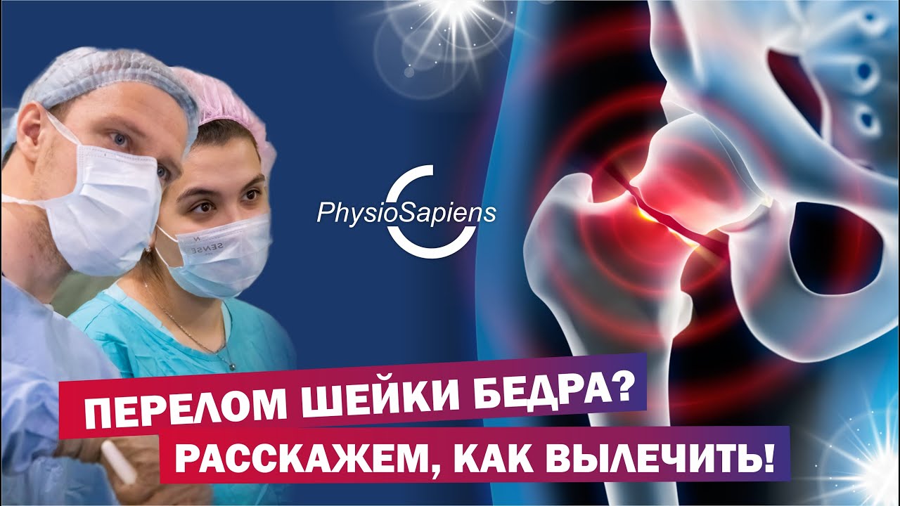 Перелом шейки бедра? Расскажем, как вылечить!