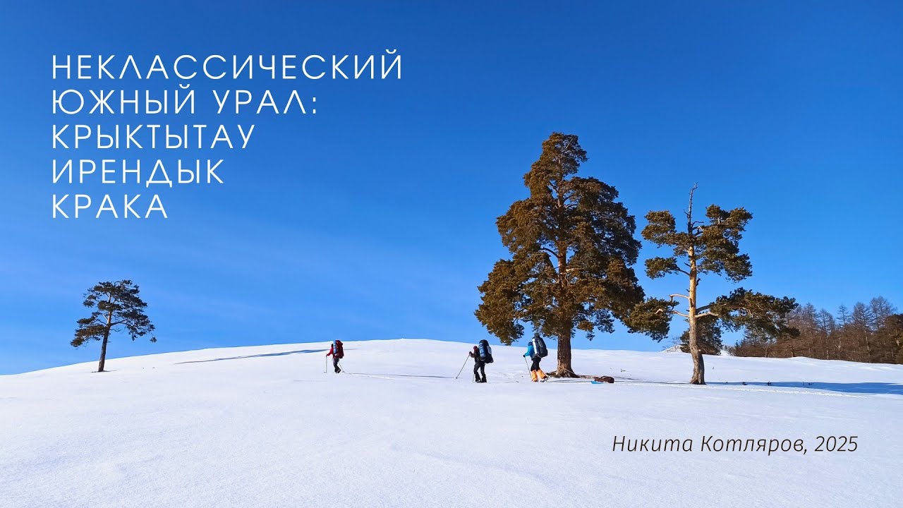 Неклассический Южный Урал: Крака, Крыктытау, Ирендык