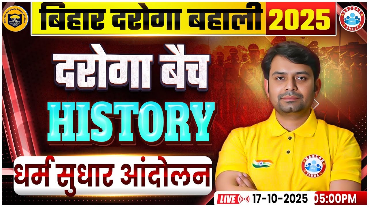 Bihar Daroga New Vacancy 2025 | Bihar Daroga History Class | Bihar SI धर्म सुधार आंदोलन, MP SI Class