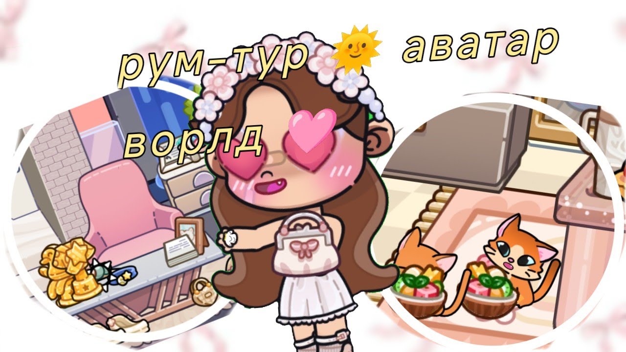 Рум тур🩷🌞 Аватар world 🌼 рутина семья 🌟 купила новый пакет! 🩷✨