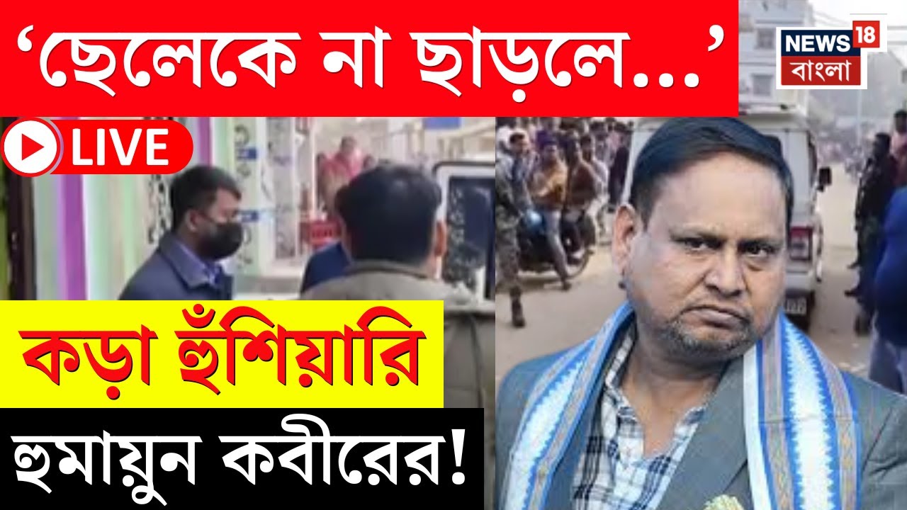 Humayun Kabir LIVE | হুমায়ুনের নিরাপত্তারক্ষীকে মারধরের অভিযোগে আটক ছেলে | কড়া হুঁশিয়ারি বিধায়কের! |