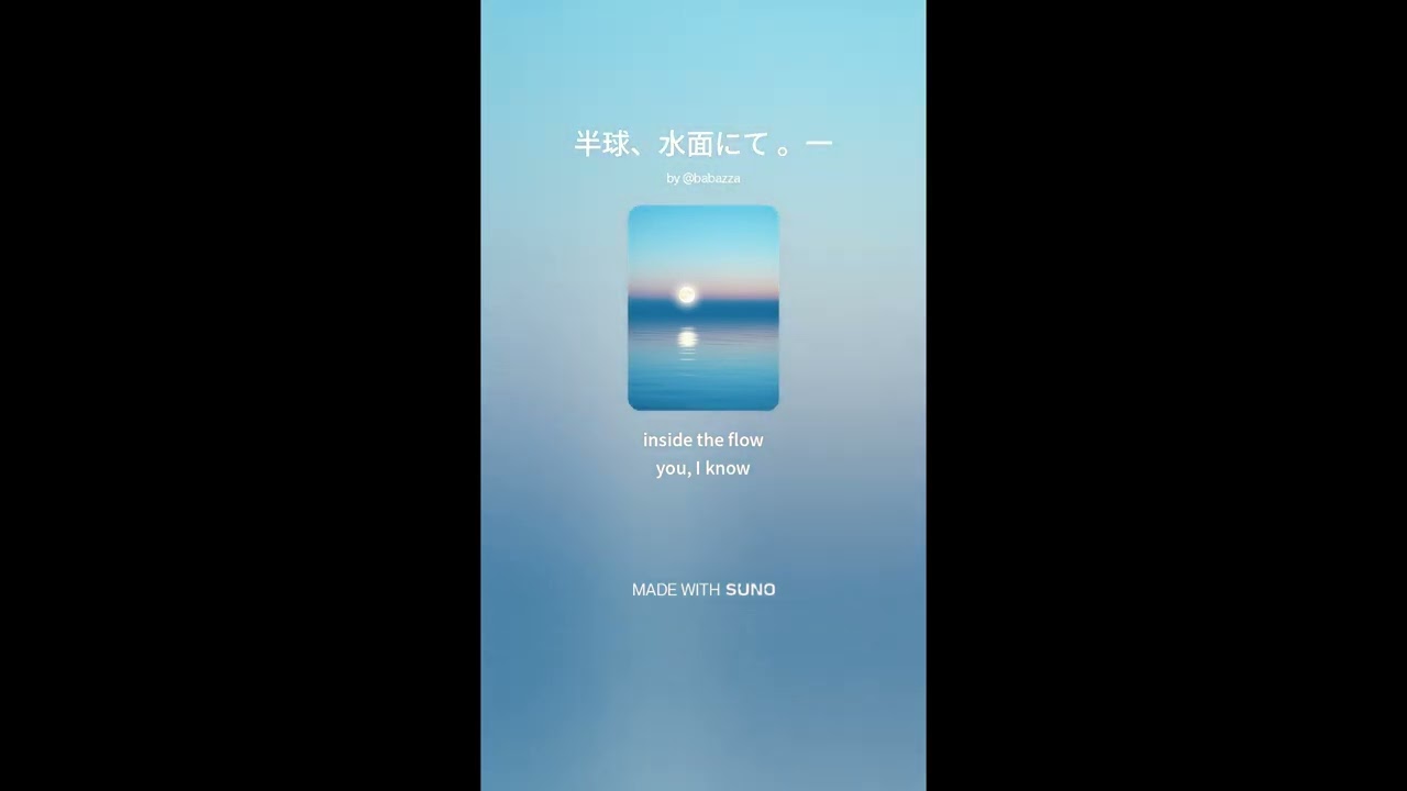 【Suno】半球、水面にて 。一【AI Music】#ai音楽 #suno #オリジナル曲