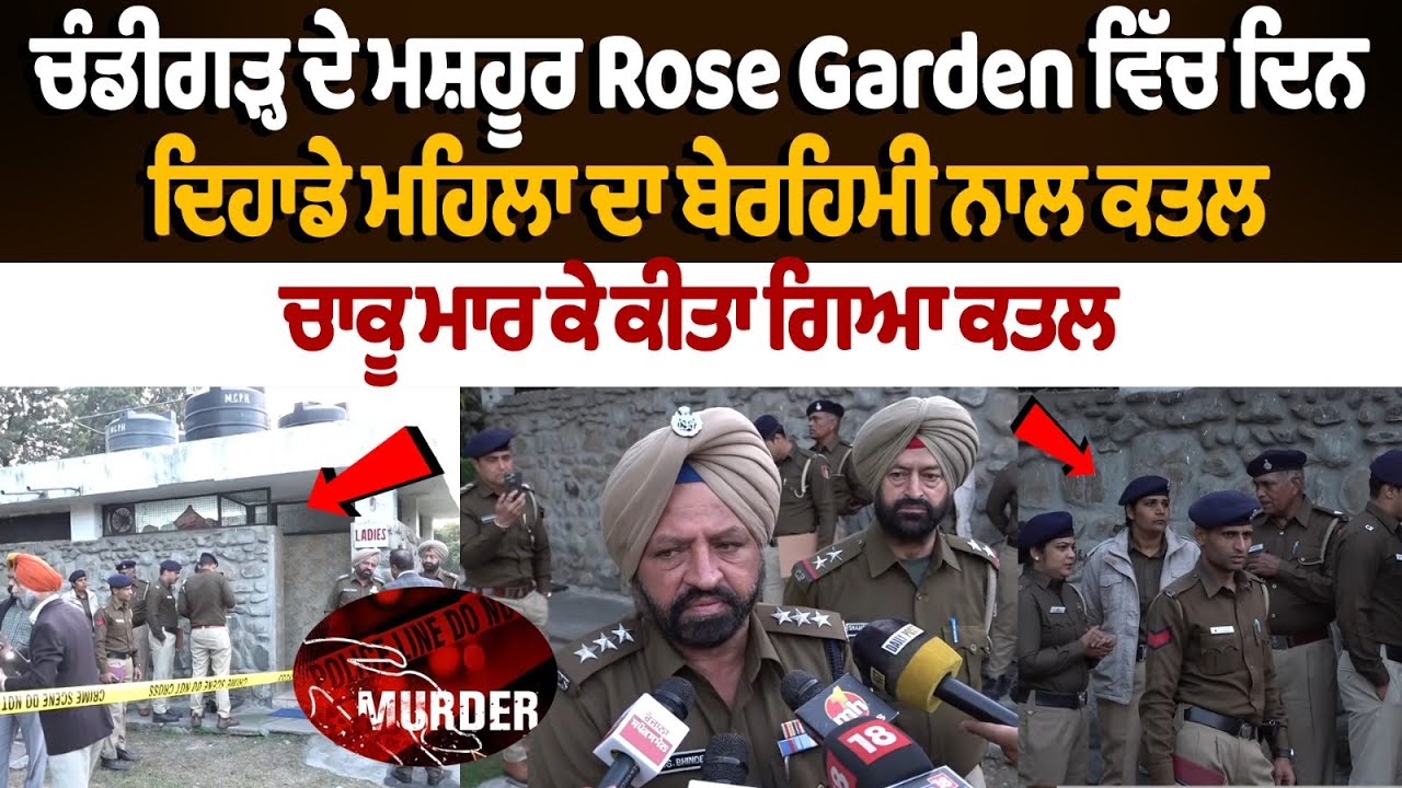 Chandigarh Rose Garden Lady Murder Case | Sector-16  public toilet DeadBody | Police Investigation..