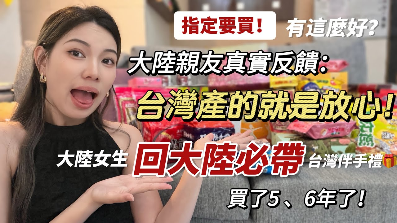 回大陸必帶的伴手禮｜親友反饋：台灣產的就是好！指定要買這些⋯而我已經買6年了！真的有這麼好嗎？「新住民莎莎」