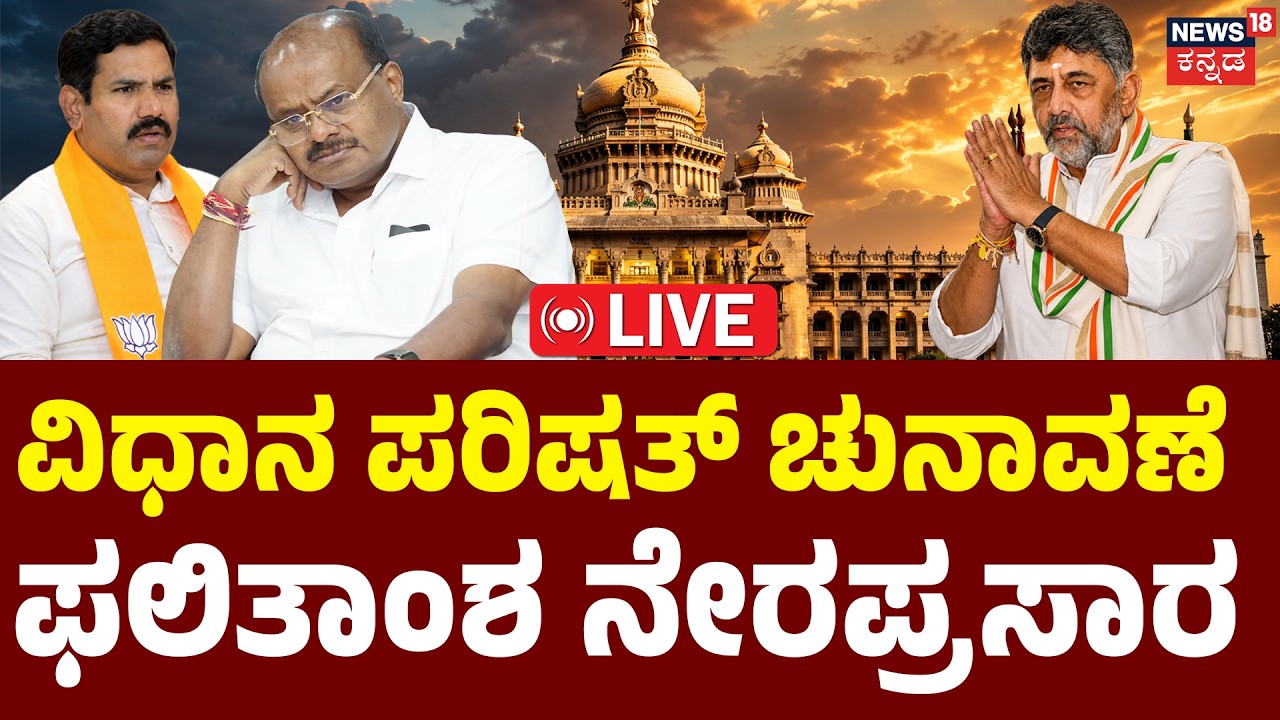 LIVE | Karnataka MLC Election Results 2026 | ವಿಧಾನ ಪರಿಷತ್ ಫಲಿತಾಂಶ