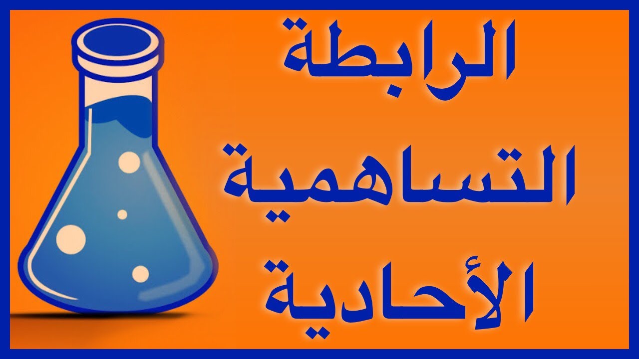 الرابطة التساهمية الآحادية