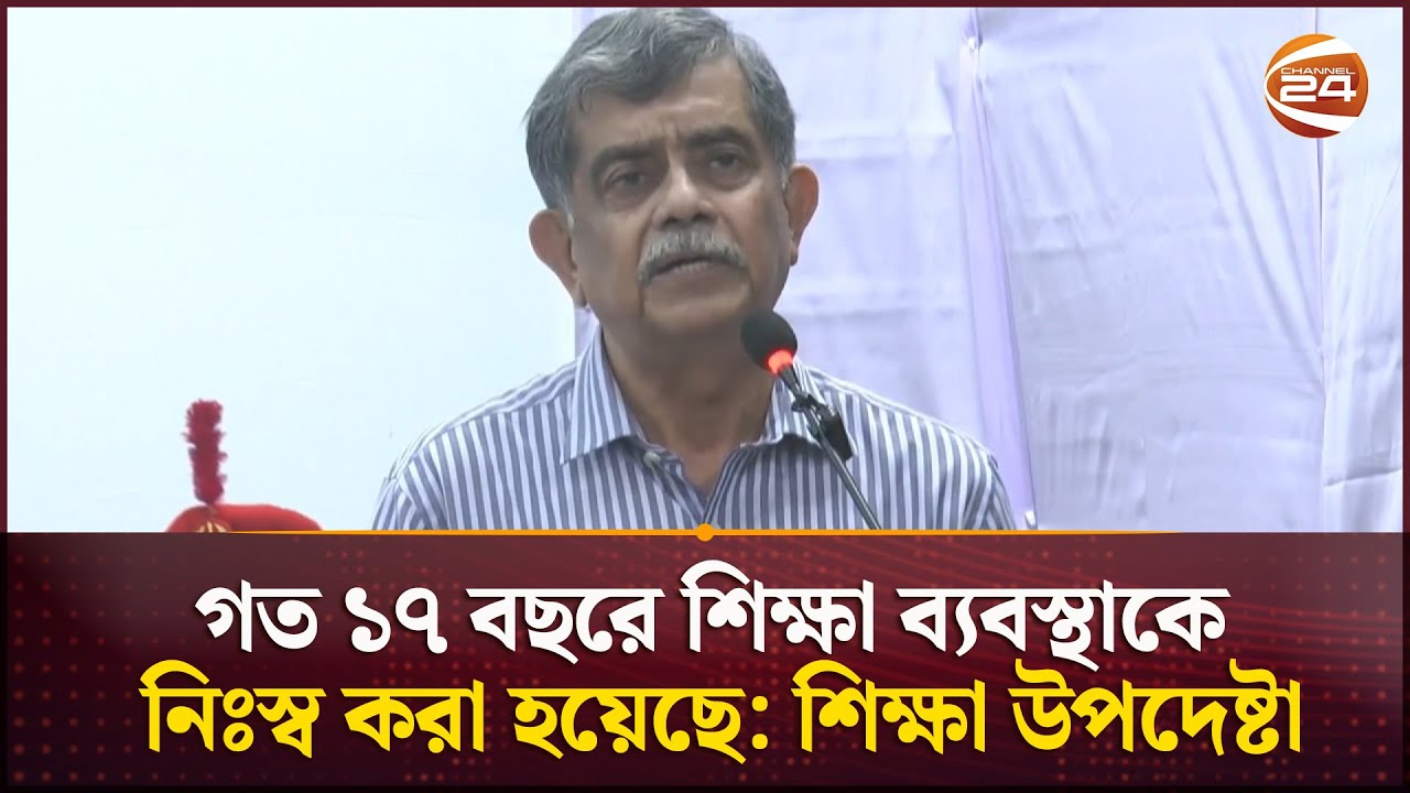 গত ১৭ বছরে শিক্ষা ব্যবস্থাকে নিঃস্ব করা হয়েছে: শিক্ষা উপদেষ্টা | Education Advisor | Channel 24
