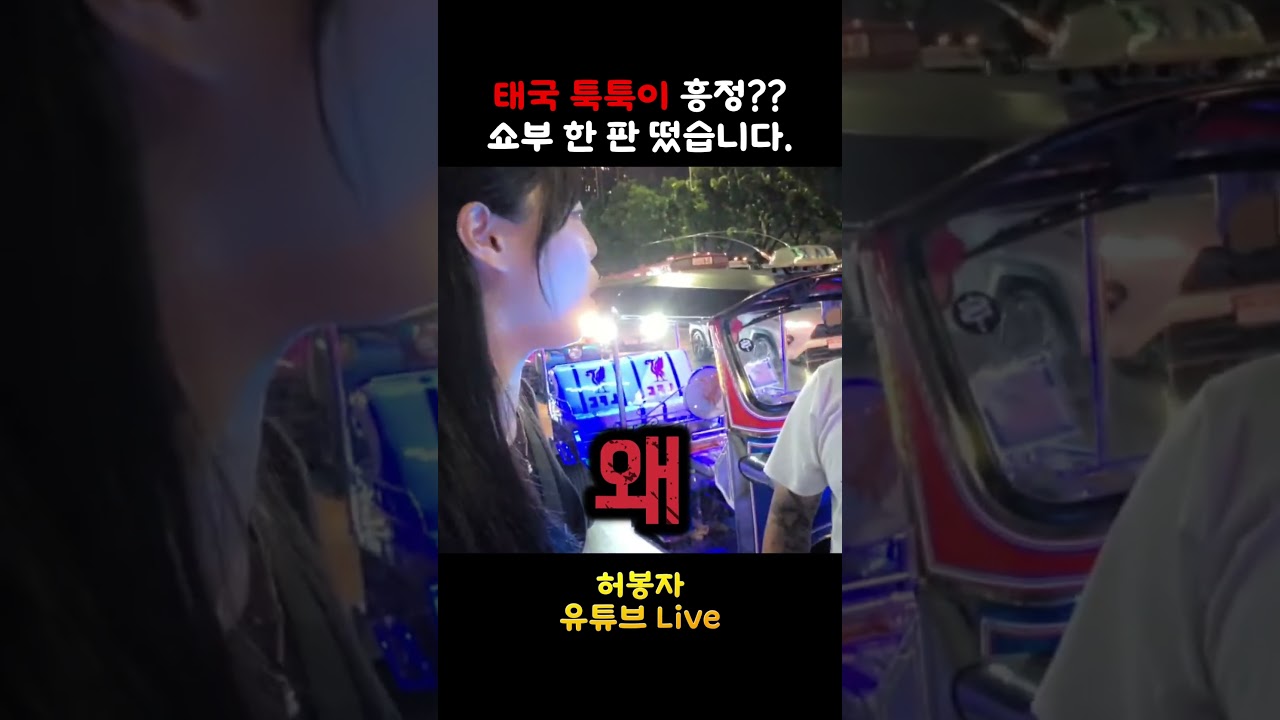 🇹🇭태국 툭퉁이 흥정