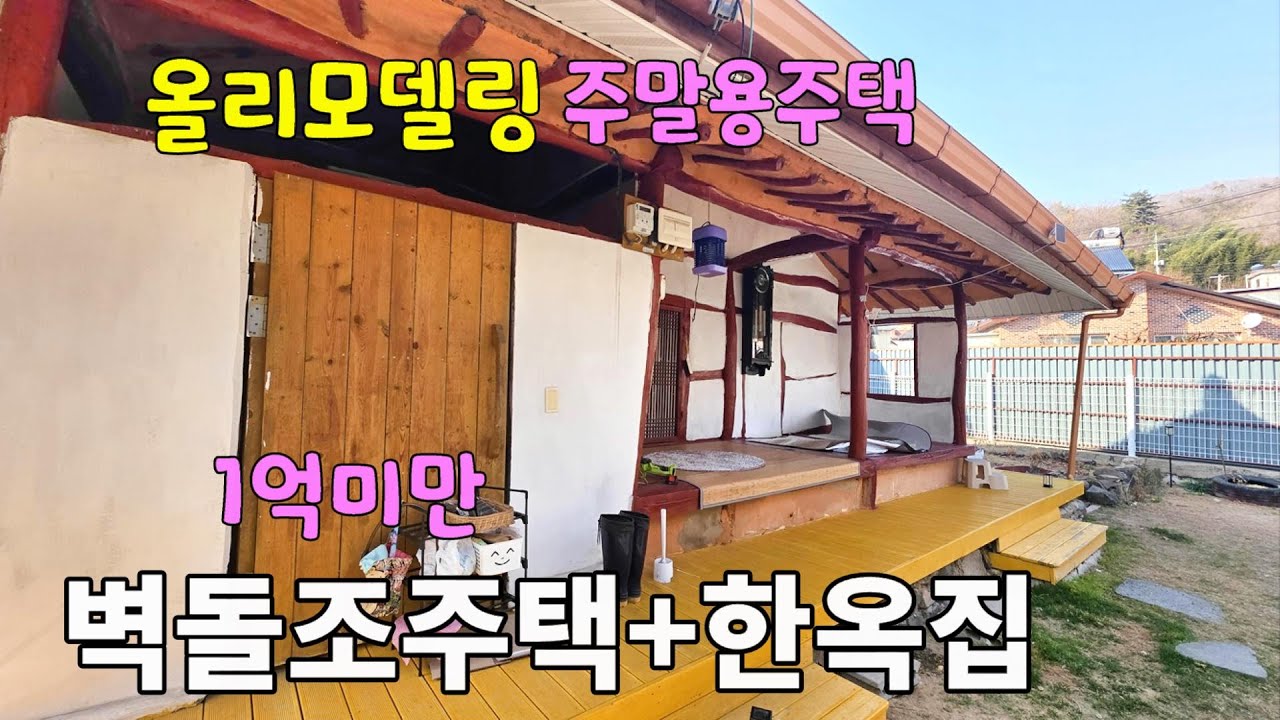 No.300 1억미만 가격저렴한 밀양시골집 주말용주택 올수리되어 있어 손볼곳 없는 현대식과 한옥주택 잔디마당 삼랑진ic 남밀양ic~10분 #밀양촌집매매 #밀양전원주택매 #밀양부동산