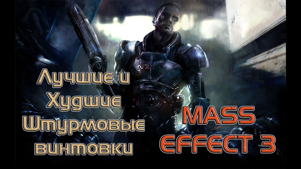 MASS EFFECT 3: РАНЖИРУЮ ВСЕ ШТУРМОВЫЕ ВИНТОВКИ!