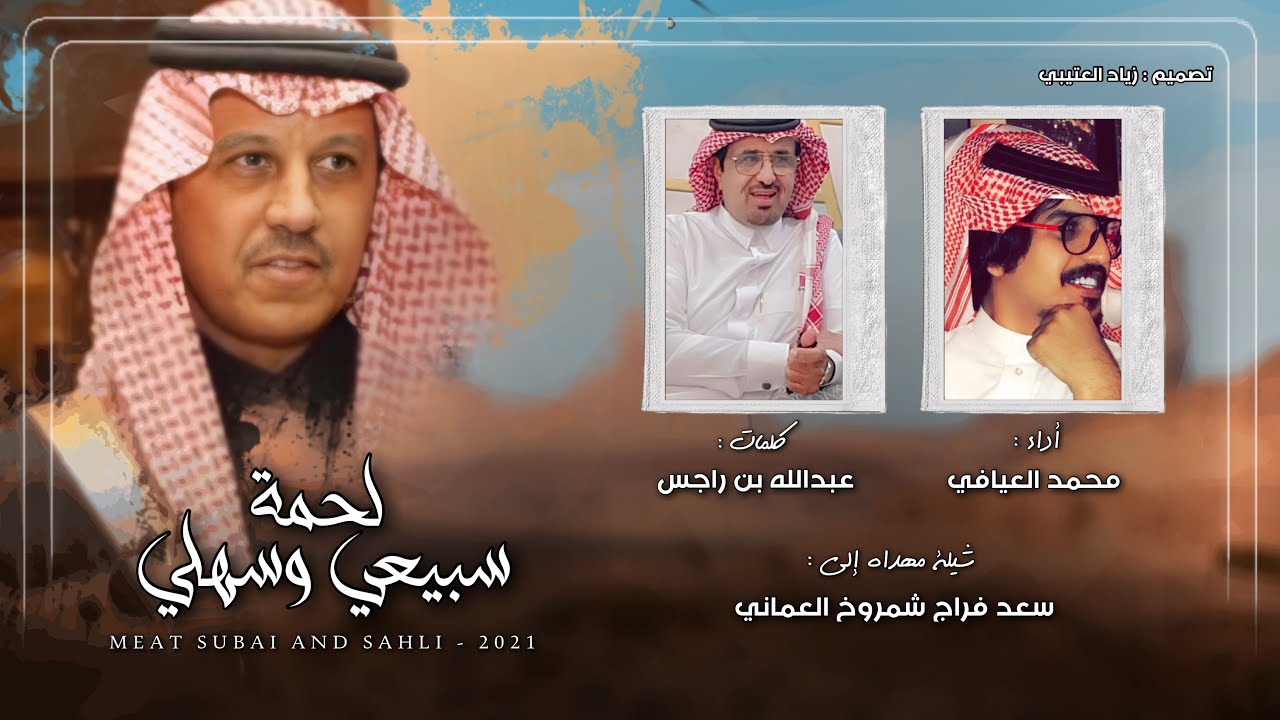 محمد العيافي - لحمة سبيعي وسهلي (حصرياً) | 2021