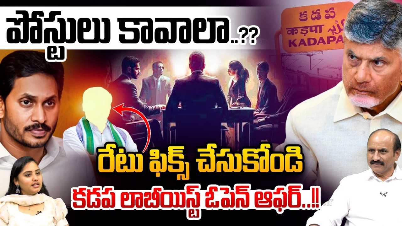 Breaking : పోస్టులు కావాలా? రేటు ఫిక్స్ చేసుకోండి | Kadapa Lobbyist Open Offer | IAS | IPS | YCP