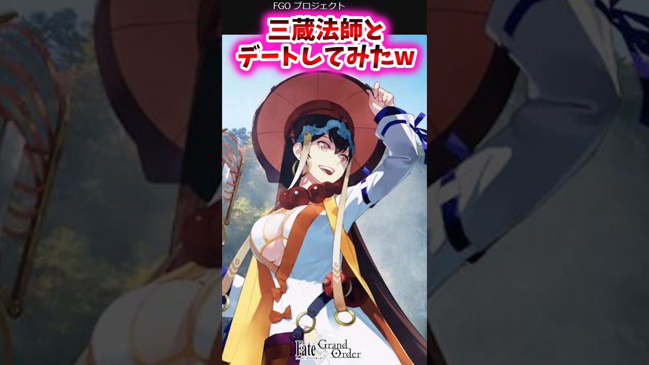 三蔵法師とデートしてみたw【FGO反応集】#三蔵法師
