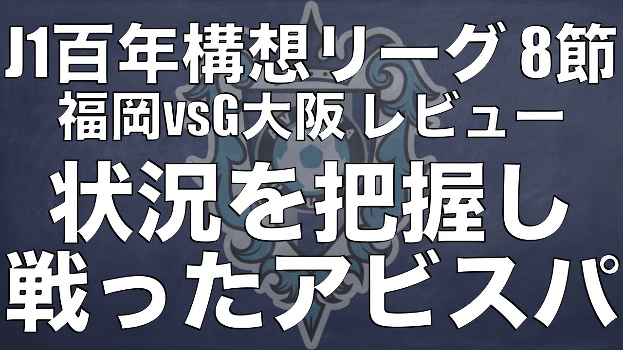 状況を把握して戦ったアビスパ福岡。アビスパが作った試合の分水嶺と日程に苦しみ疲労に泣いたガンバ大阪。｜J1百年構想リーグ8節 アビスパ福岡&times;ガンバ大阪｜